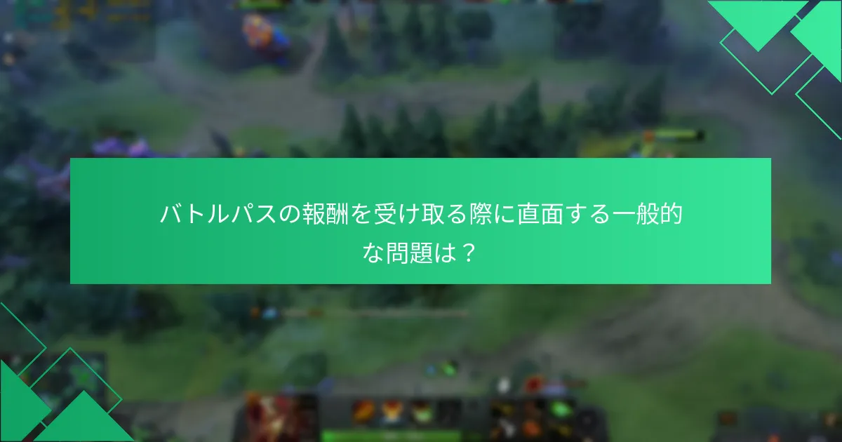 Dota 2 バトルパスの報酬を受け取る方法は？