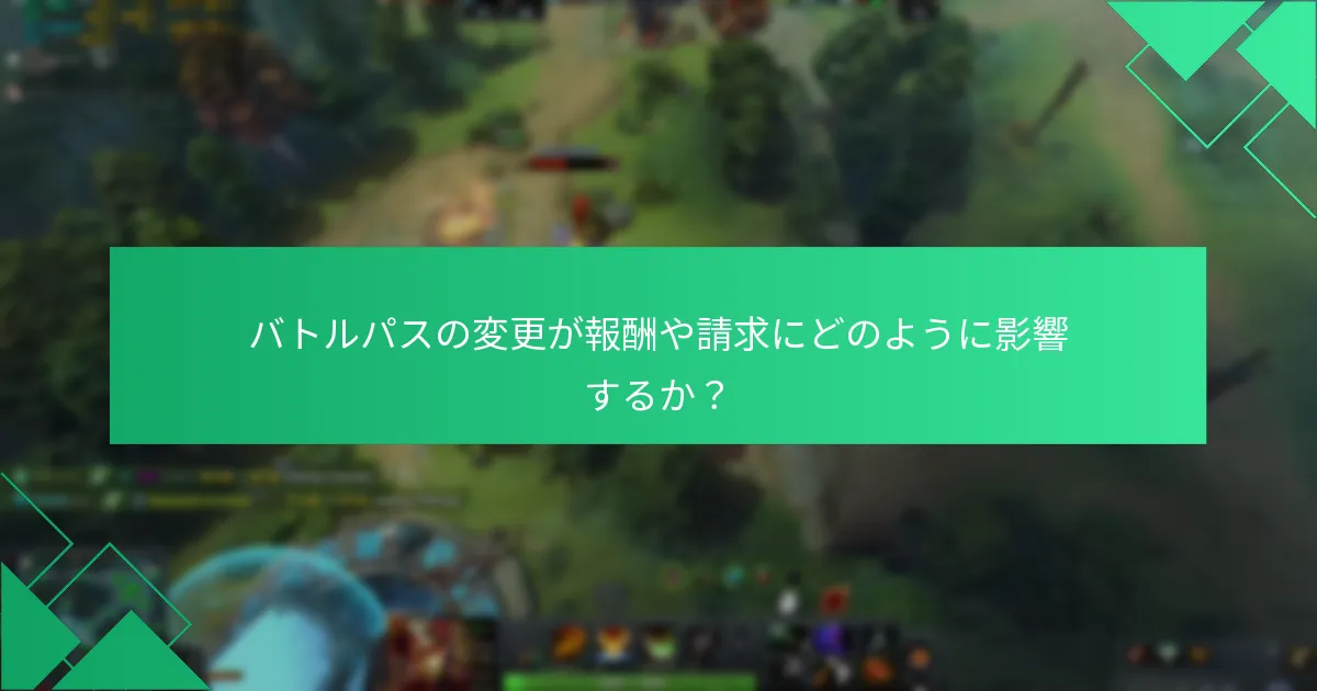 Dota 2バトルパスの報酬を追跡するにはどうすればよいですか？