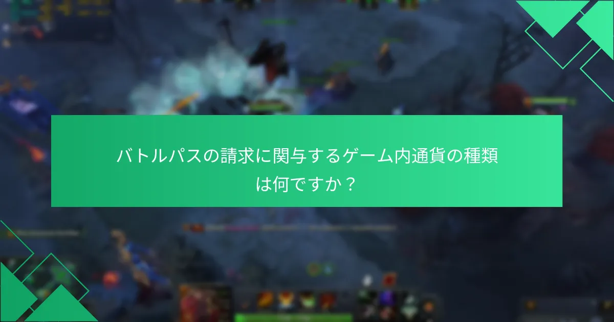バトルパスで利用可能な異なる報酬の種類は何ですか？