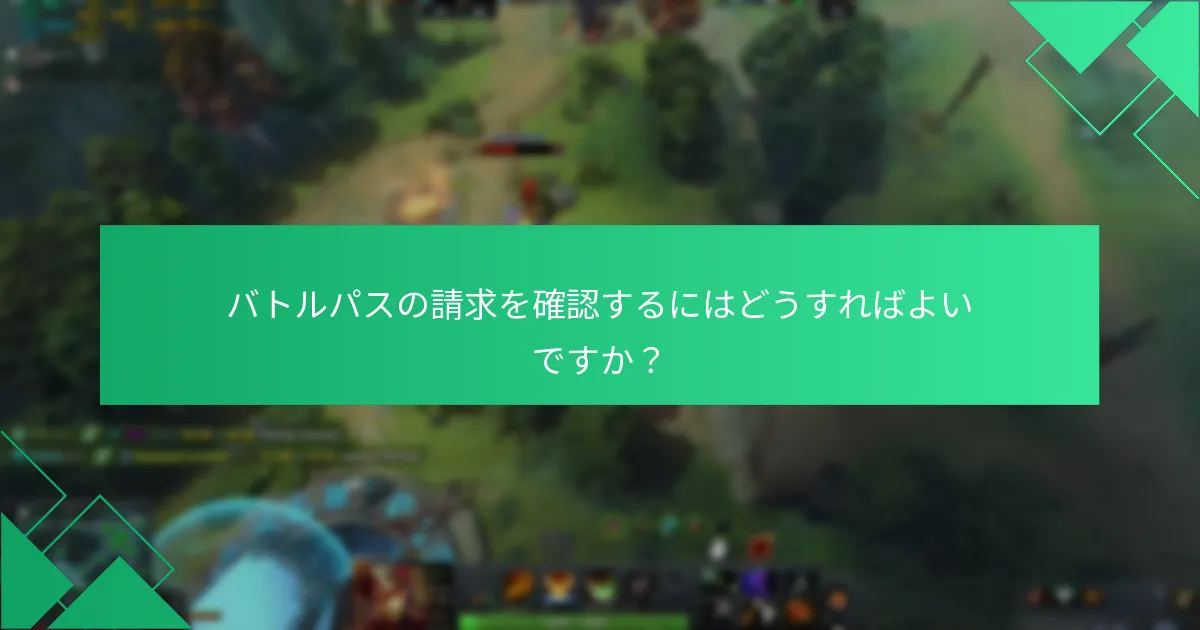 バトルパス報酬を請求する際の一般的な落とし穴は何ですか？