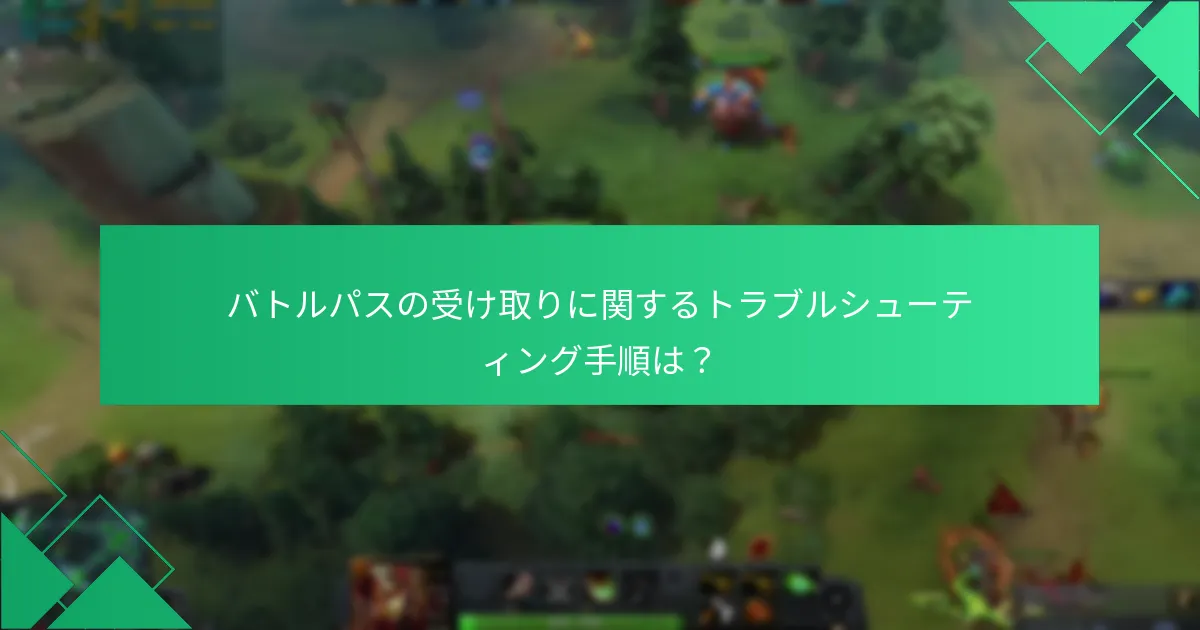 バトルパスの受け取りに関するトラブルシューティング手順は？