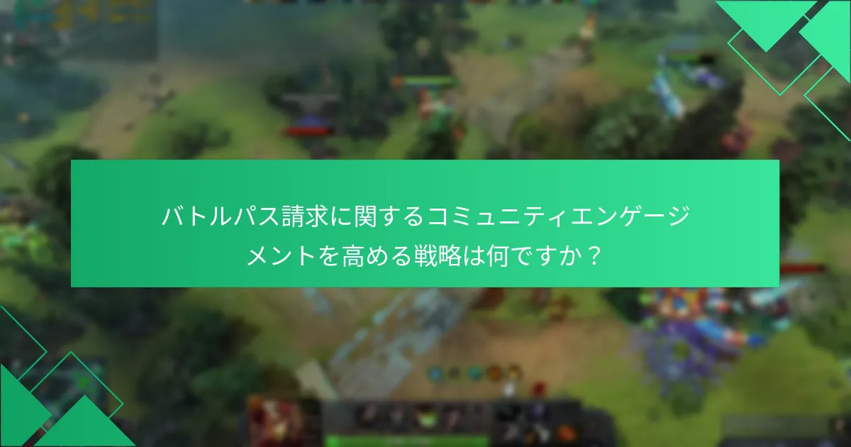 プレイヤーはどのようにしてDota 2バトルパスから報酬を成功裏に請求できますか？