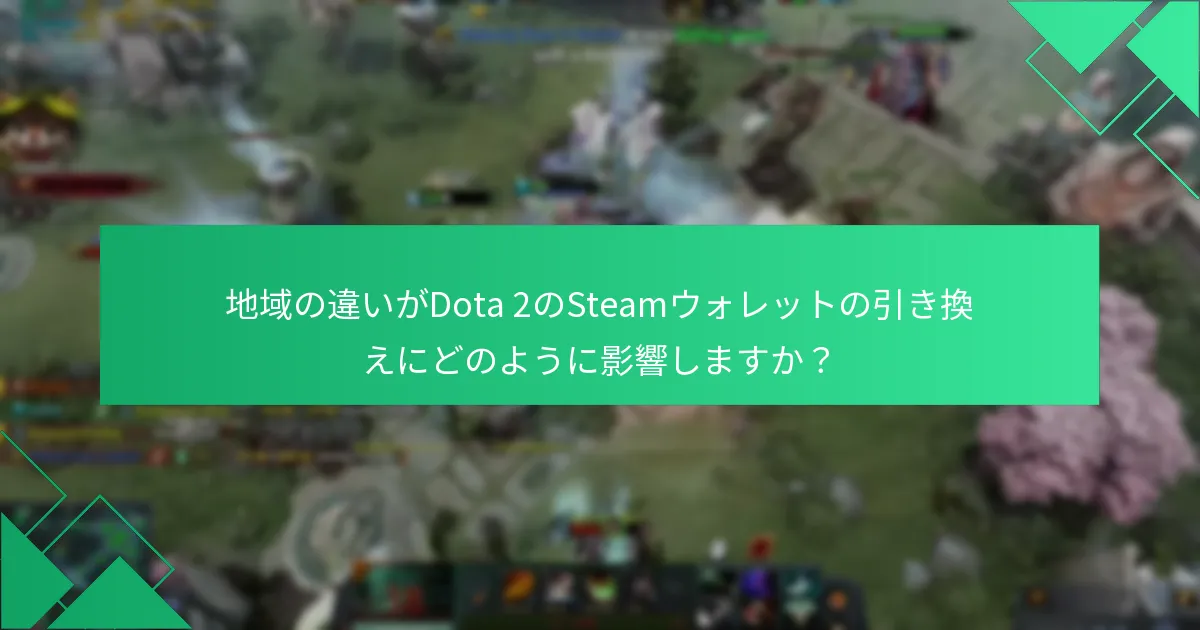 Dota 2のSteamウォレットの引き換え限度額は何ですか？