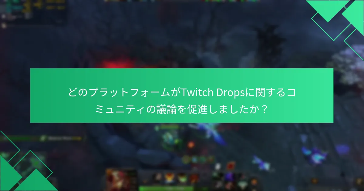 コミュニティはDota 2のTwitch Dropsにどのように反応しましたか？