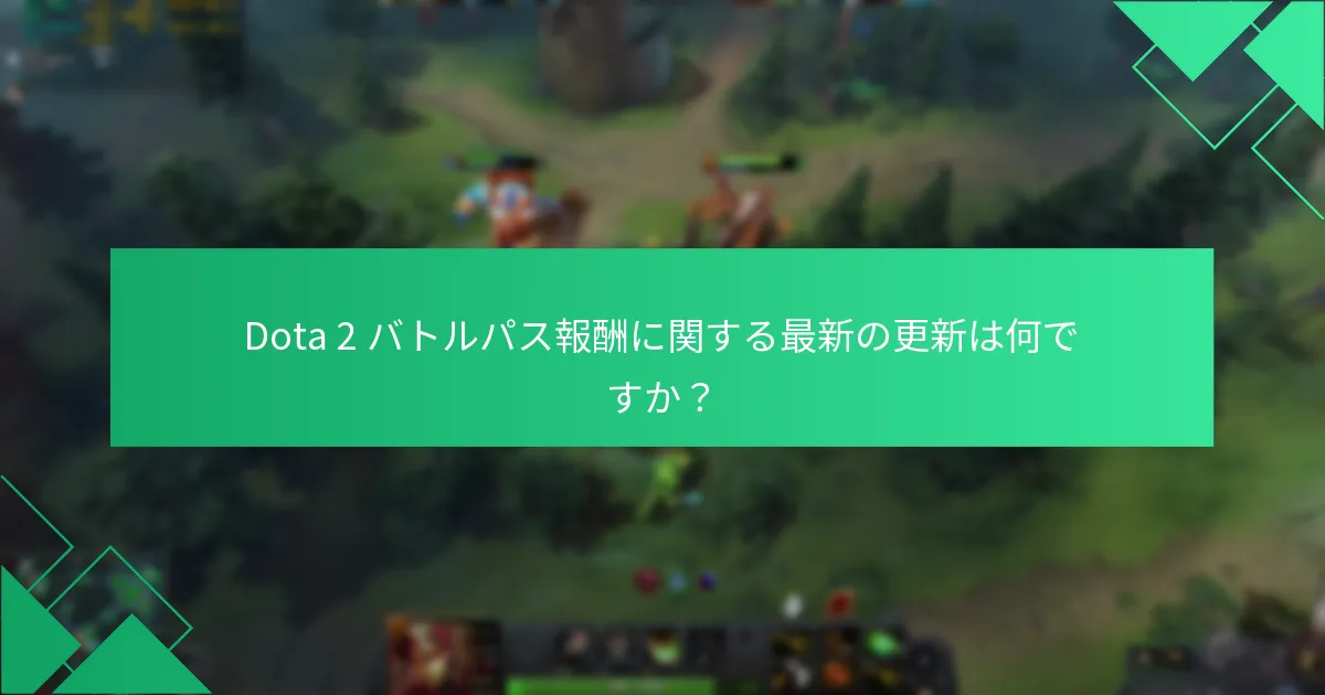 Dota 2 バトルパスの引き換え履歴をどのように確認できますか？