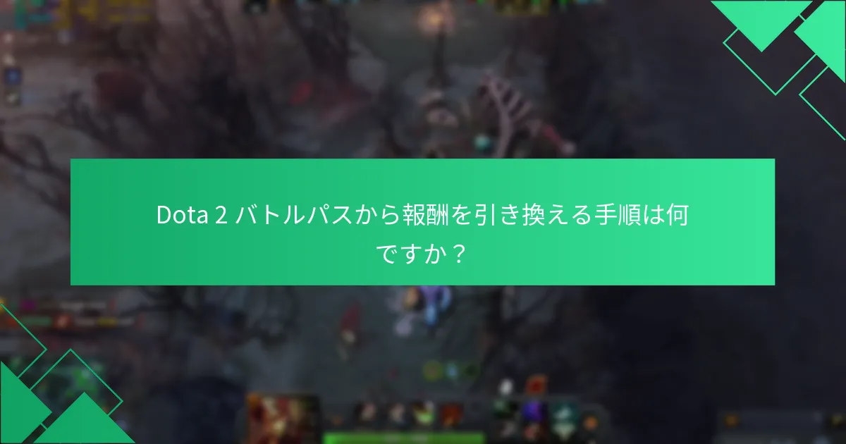 Dota 2 バトルパス報酬に関する最新の更新は何ですか？
