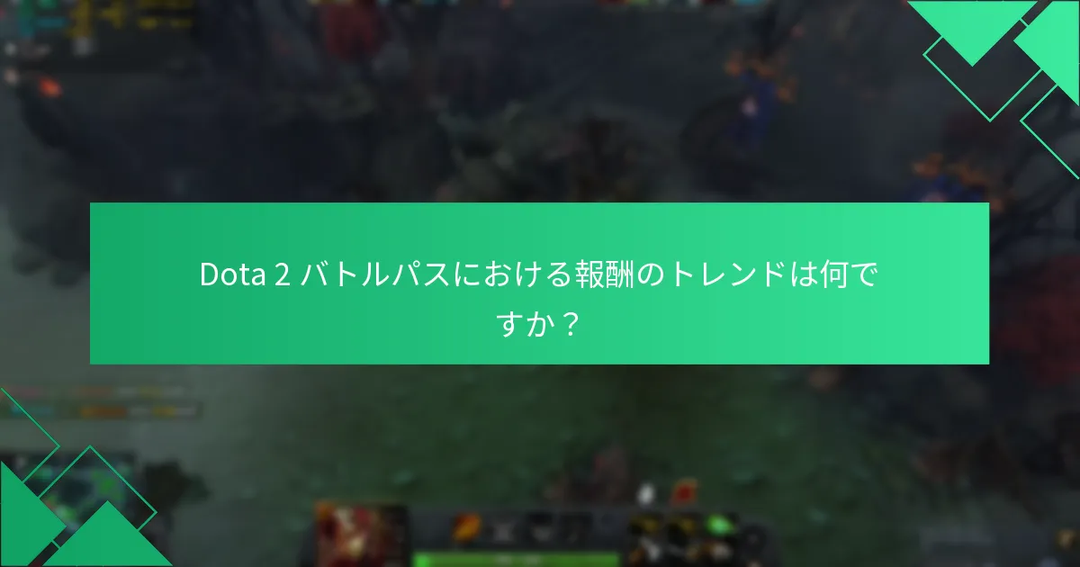 Dota 2 バトルパスにおける報酬のトレンドは何ですか？
