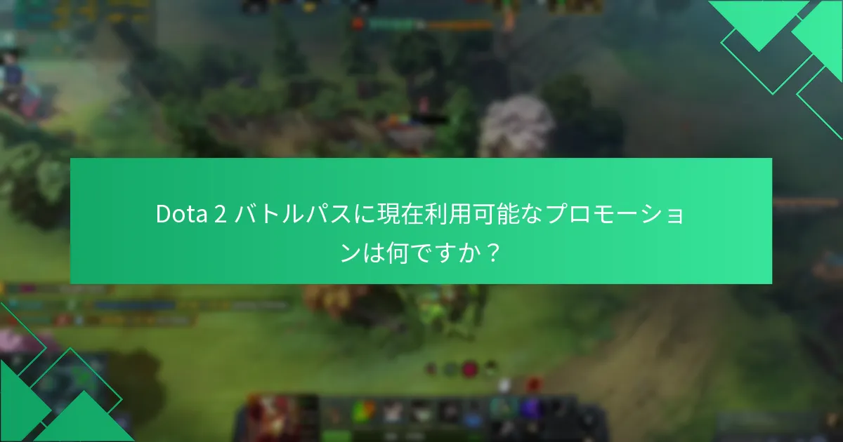 Dota 2 バトルパスに現在利用可能なプロモーションは何ですか？