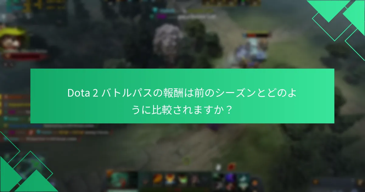 Dota 2 バトルパスの報酬は前のシーズンとどのように比較されますか？