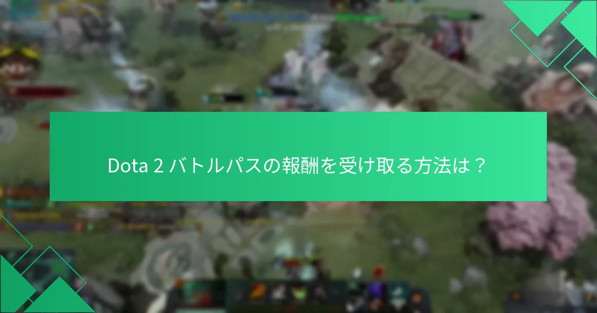 バトルパスの報酬を受け取る際に直面する一般的な問題は？