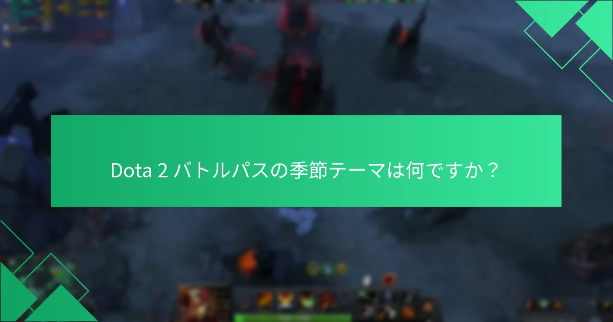 Dota 2 バトルパスの季節テーマは何ですか？
