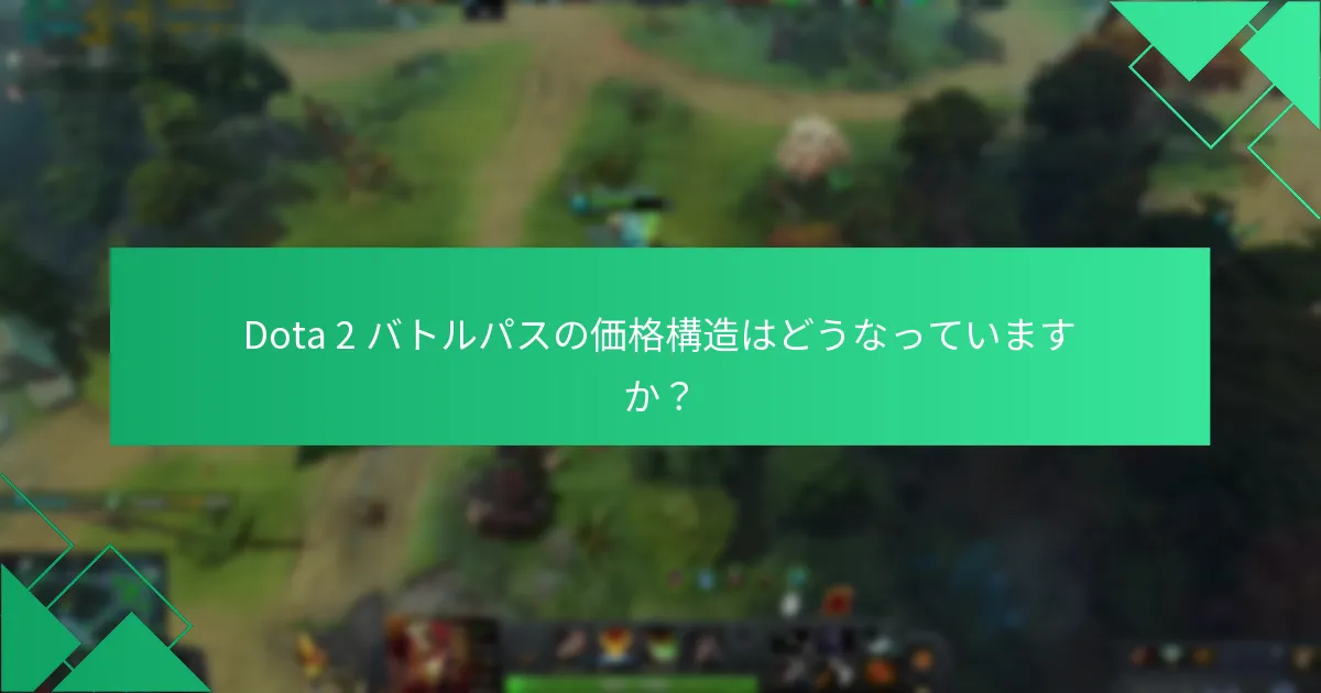 Dota 2 バトルパスの価格構造はどうなっていますか？