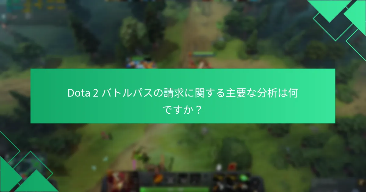 Dota 2 バトルパスの請求はプレイヤーの人口統計によってどのように異なりますか？