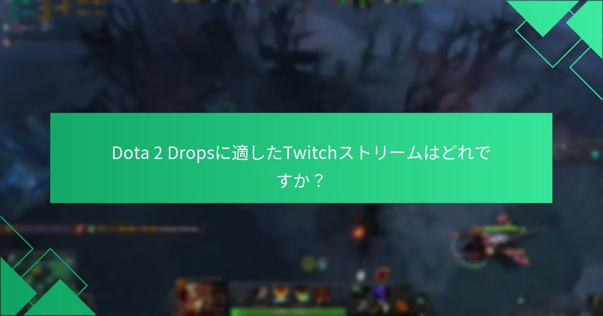 Dota 2 Dropsに適したTwitchストリームはどれですか？