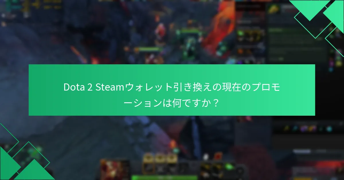 Dota 2で引き換え可能なアイテムはどれですか？