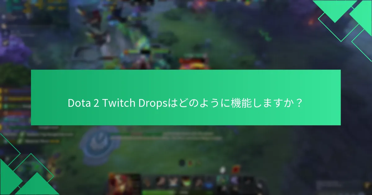 Dota 2 Twitch Dropsはどのように機能しますか？