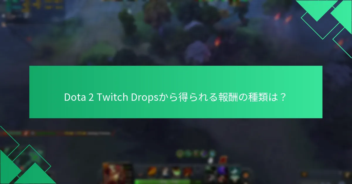 Dota 2 Twitch Dropsから得られる報酬の種類は？