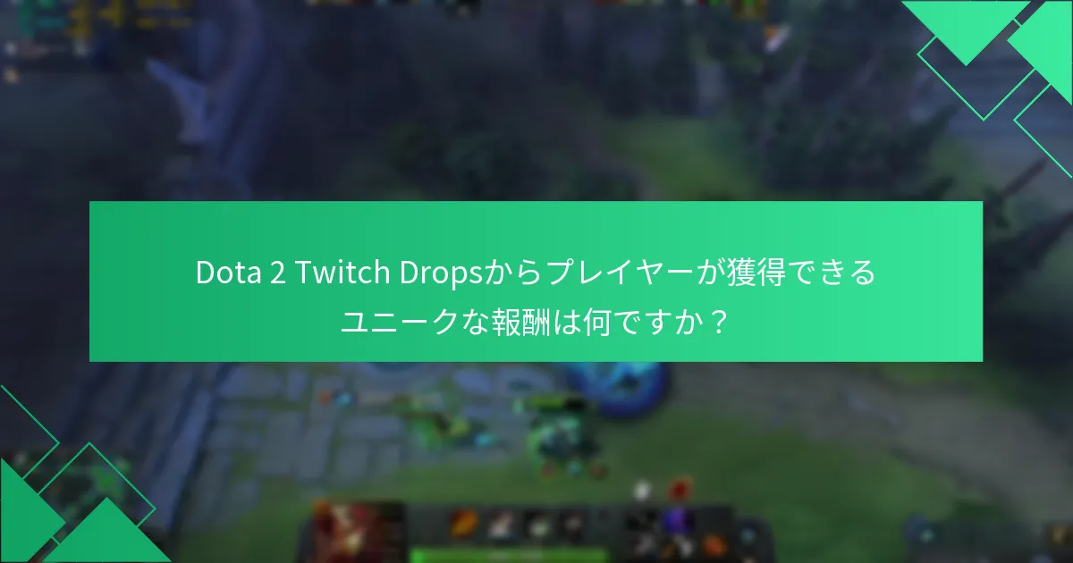 今後のDota 2 Twitch Dropsイベントはいつですか？