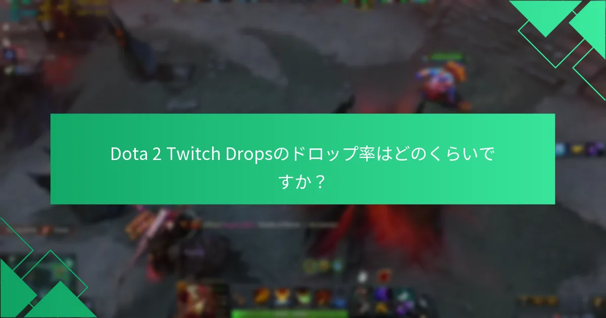 Dota 2 Twitch Dropsのドロップ率はどのくらいですか？