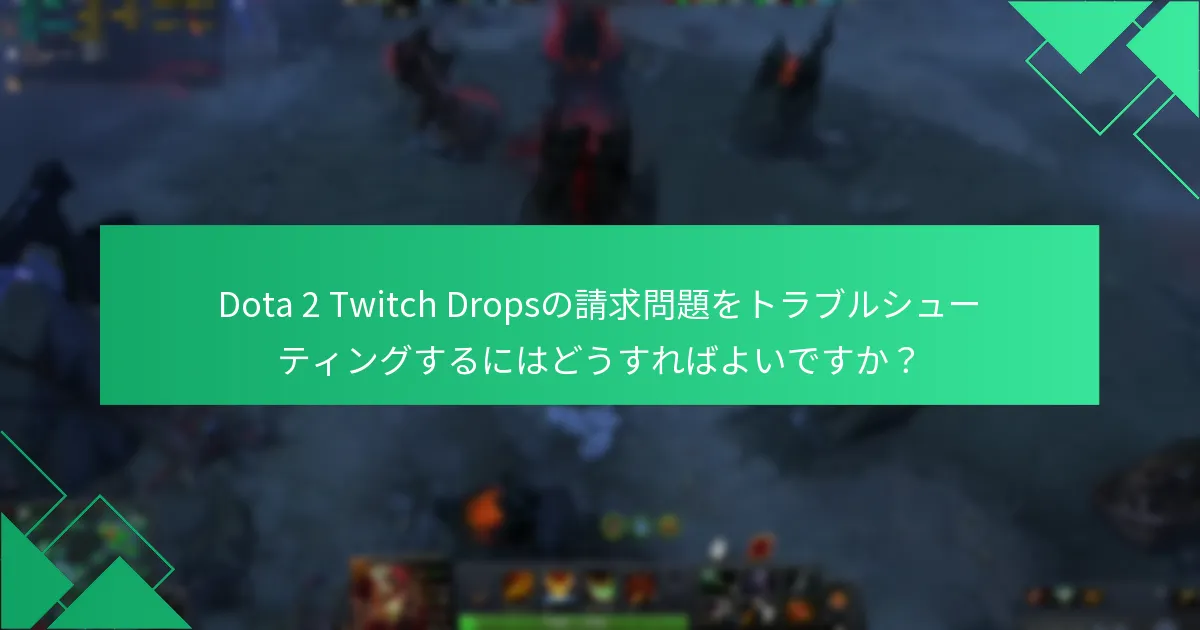 Dota 2 Twitch Dropsを請求する際に発生する一般的な問題は何ですか？