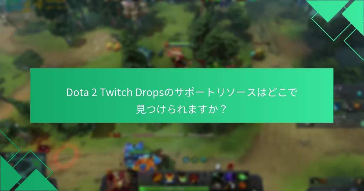 Dota 2 Twitch Dropsの請求問題をトラブルシューティングするにはどうすればよいですか？