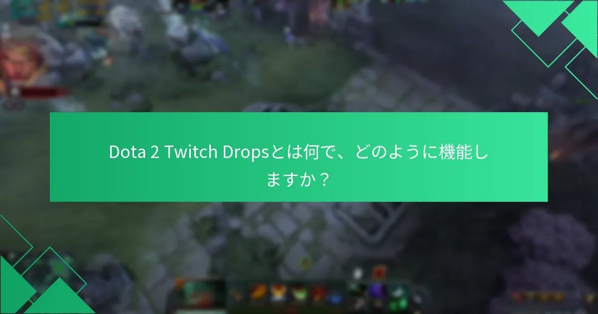 Dota 2 Twitch Dropsのサポートリソースはどこで見つけられますか？