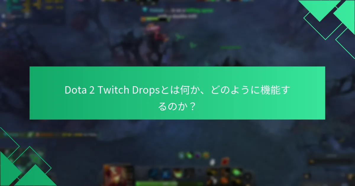 Dota 2 Twitch Dropsからプレイヤーが獲得できるユニークな報酬は何ですか？