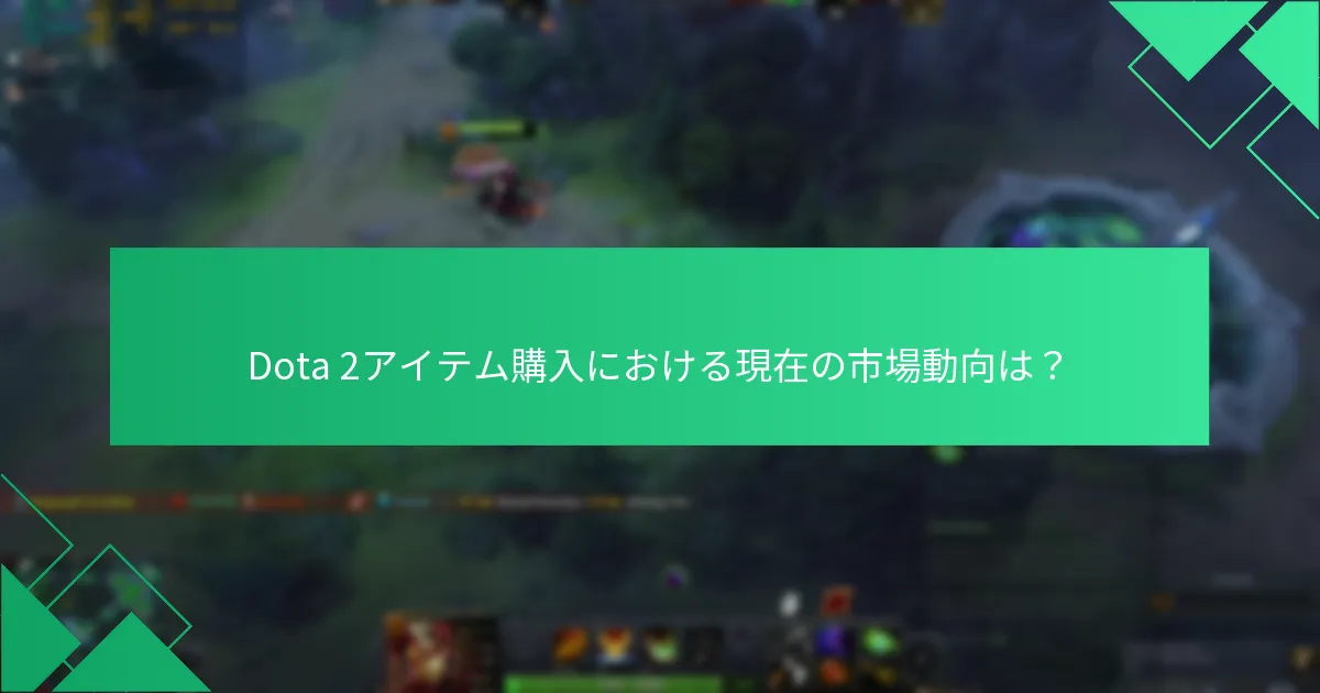 Dota 2アイテムのためにSteamウォレット資金を引き換える方法は？