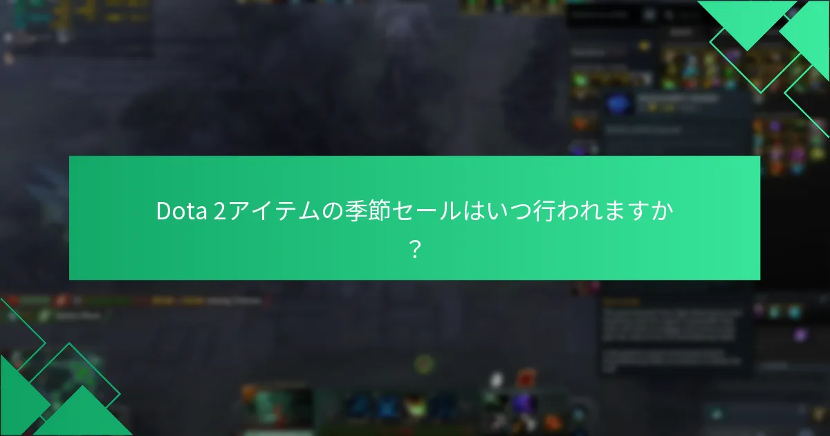 Dota 2の割引コードを見つけて使用するにはどうすればよいですか？