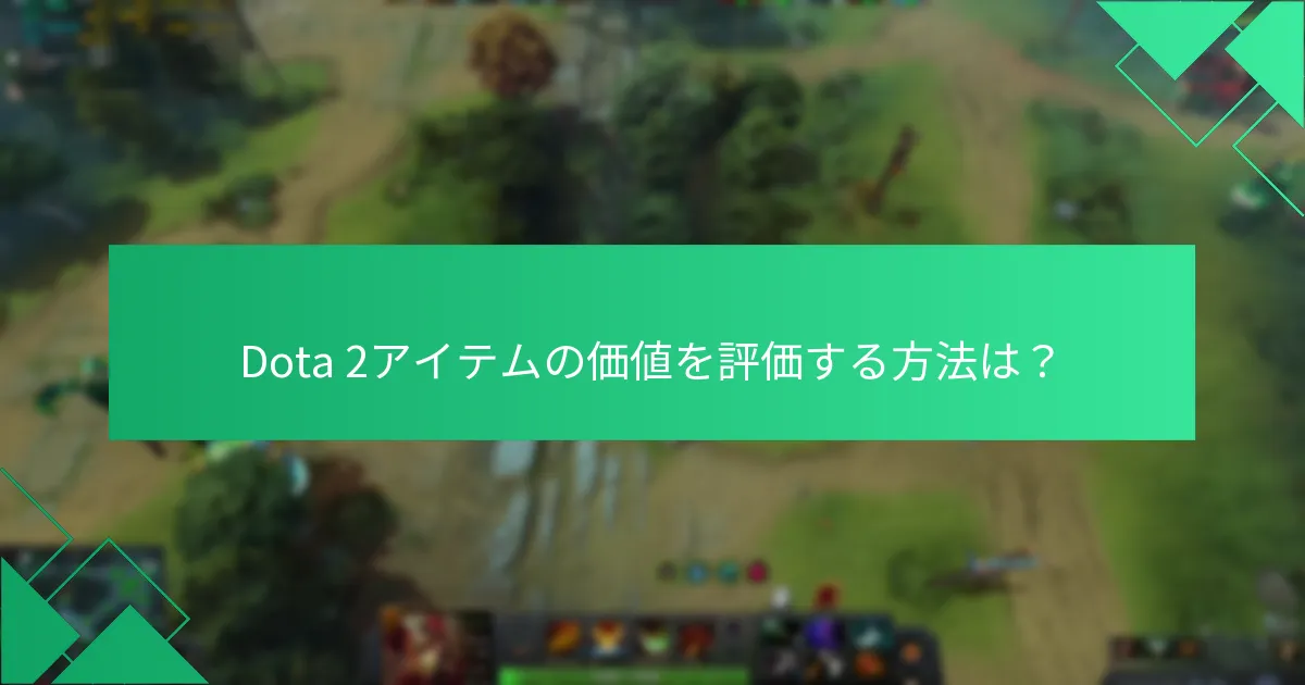 Dota 2アイテム購入における現在の市場動向は？