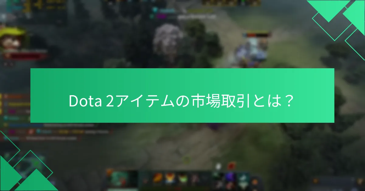 Steamウォレットを使用してDota 2のコスメティックを購入する方法