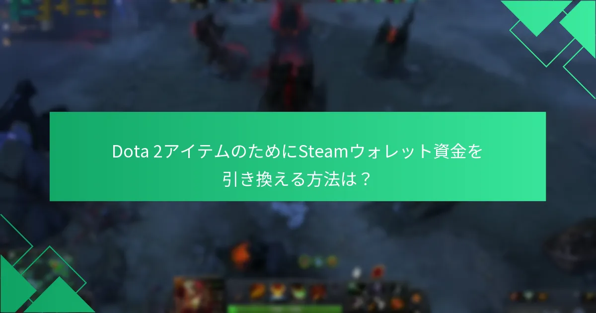 Dota 2アイテムの価値を評価する方法は？