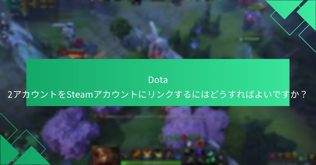 Dota 2アカウントをSteamアカウントにリンクするにはどうすればよいですか？