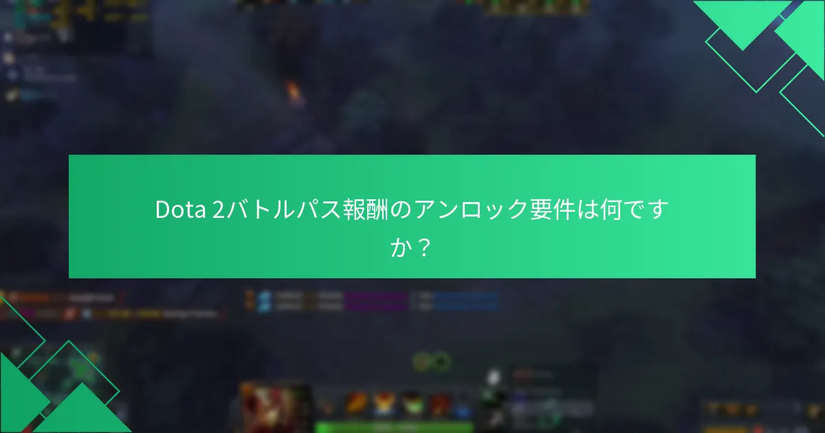 Dota 2バトルパス報酬の請求締切は何ですか？