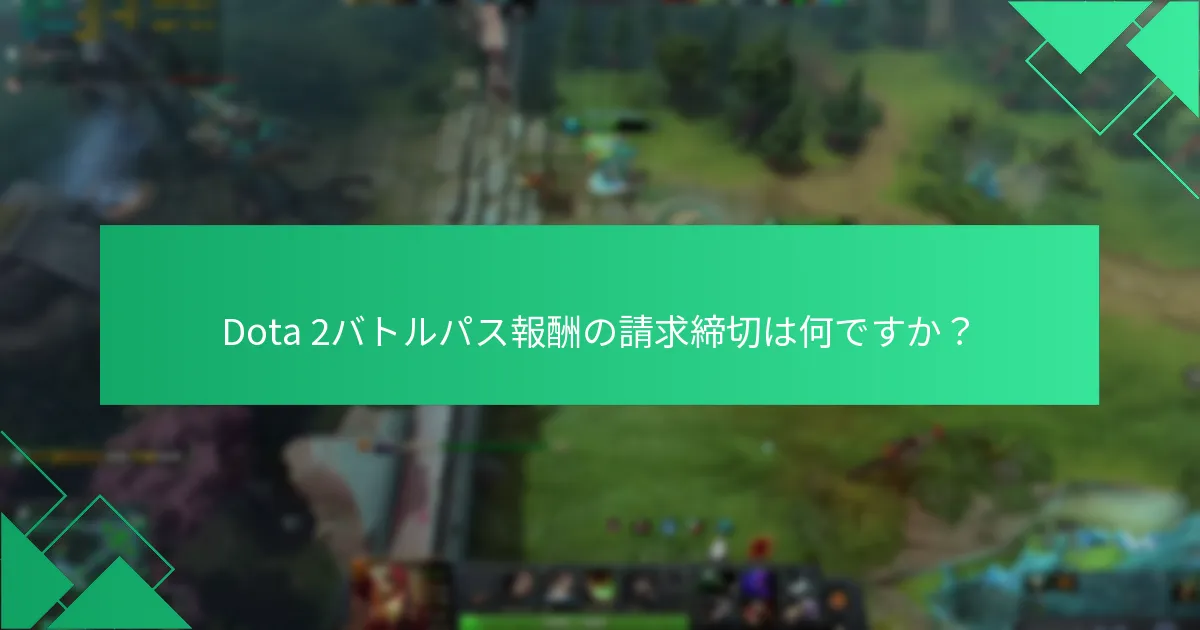 Dota 2バトルパス報酬のアンロック要件は何ですか？