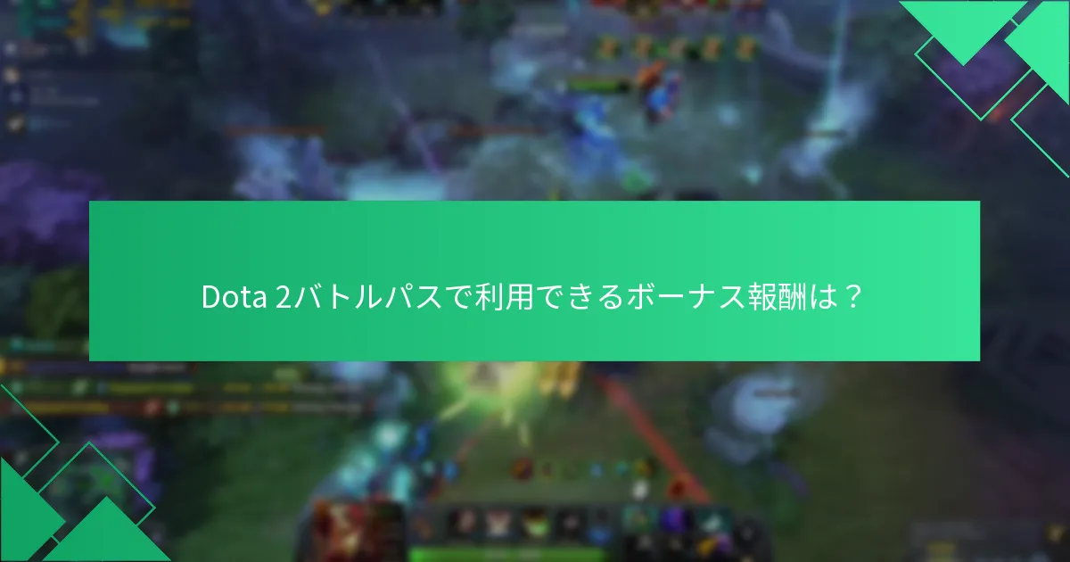 Dota 2バトルパスで利用できるボーナス報酬は？