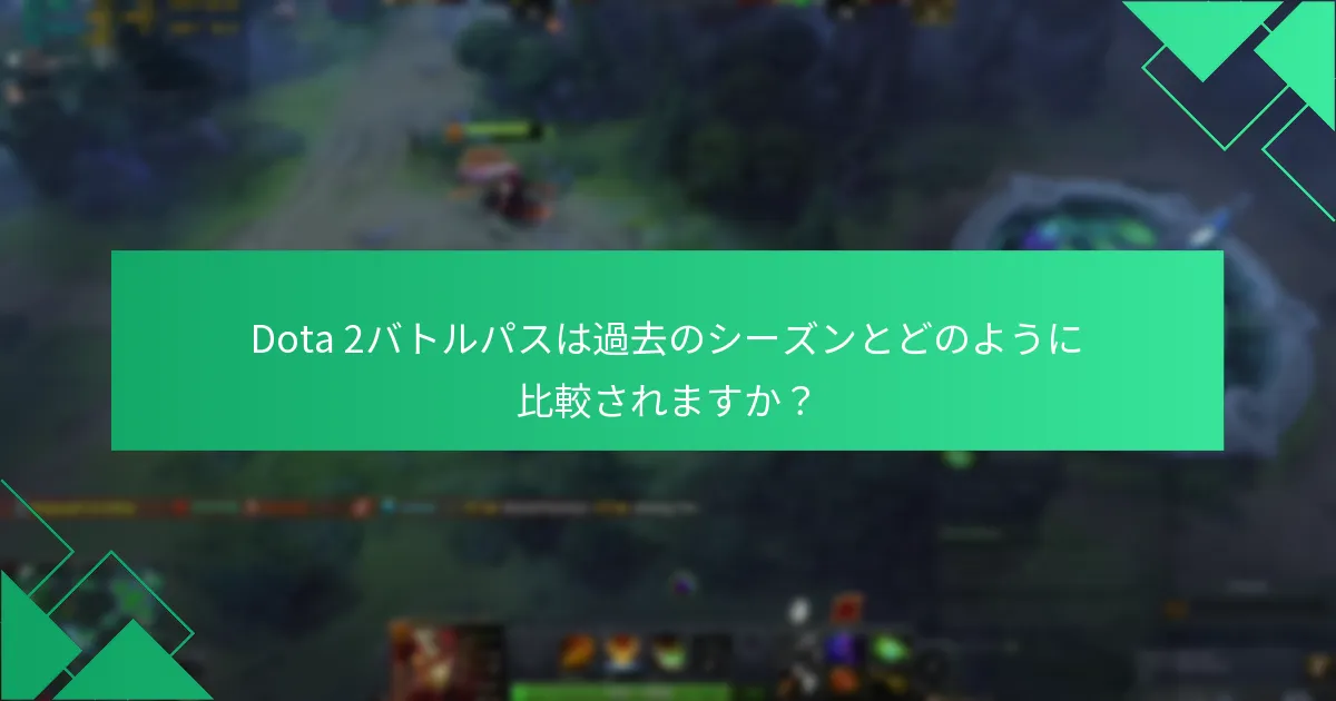 Dota 2バトルパスのティア進行はどのように機能しますか？