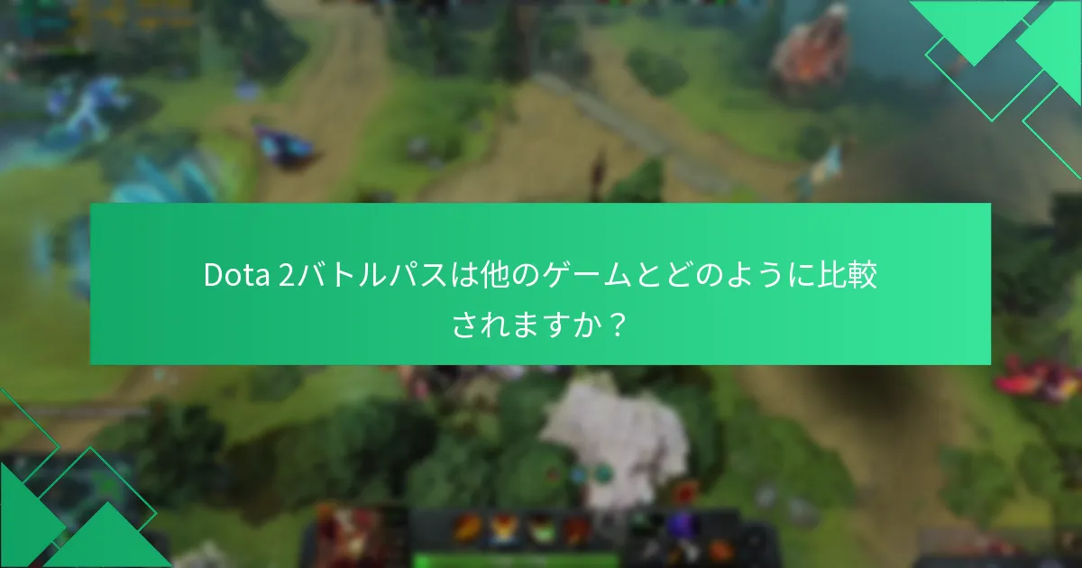 Dota 2バトルパスの購入オプションは何ですか？