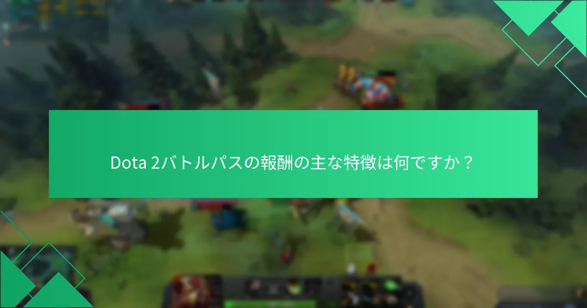 バトルパスの変更が報酬や請求にどのように影響するか？