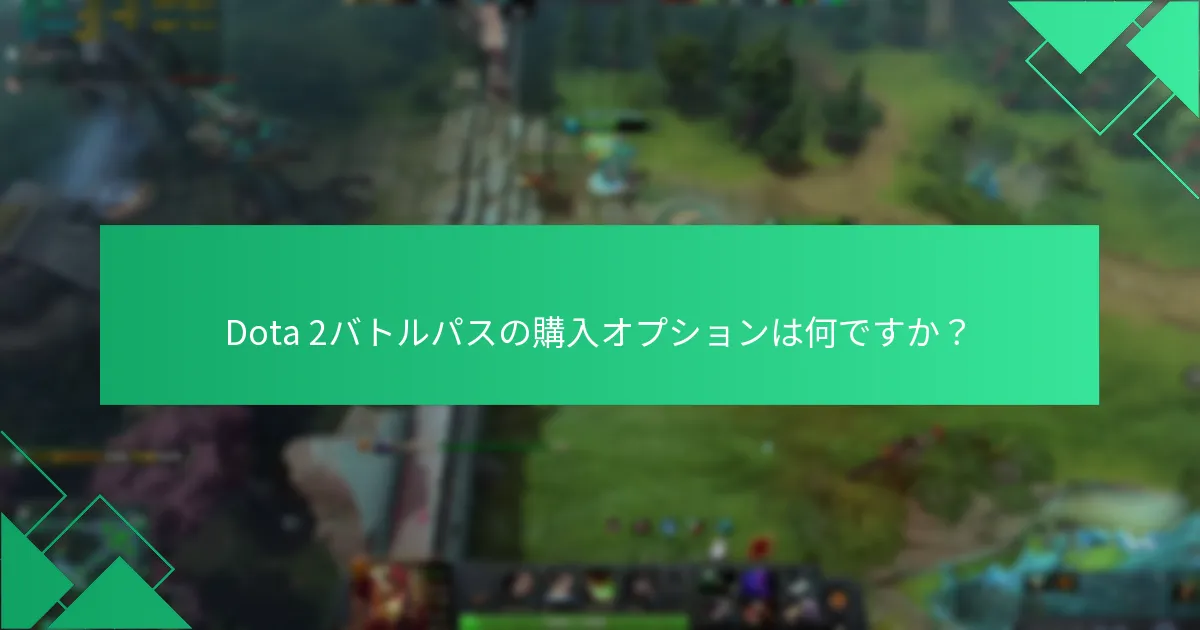 Dota 2バトルパスは過去のシーズンとどのように比較されますか？