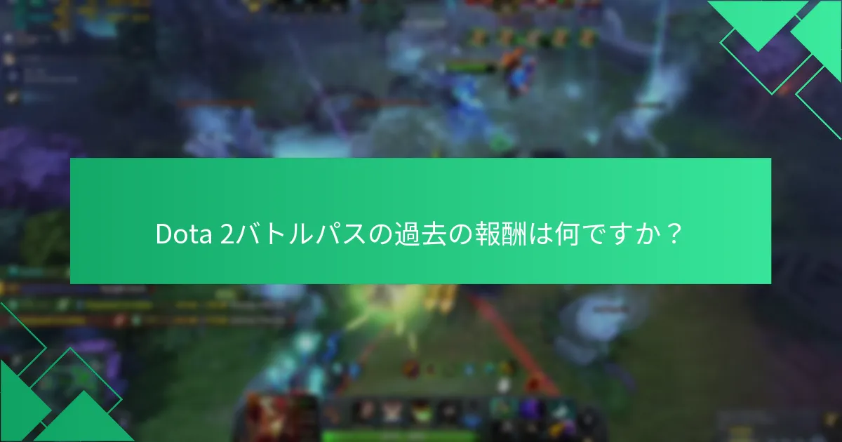 プレイヤーは今後のDota 2バトルパスから何を期待できますか？