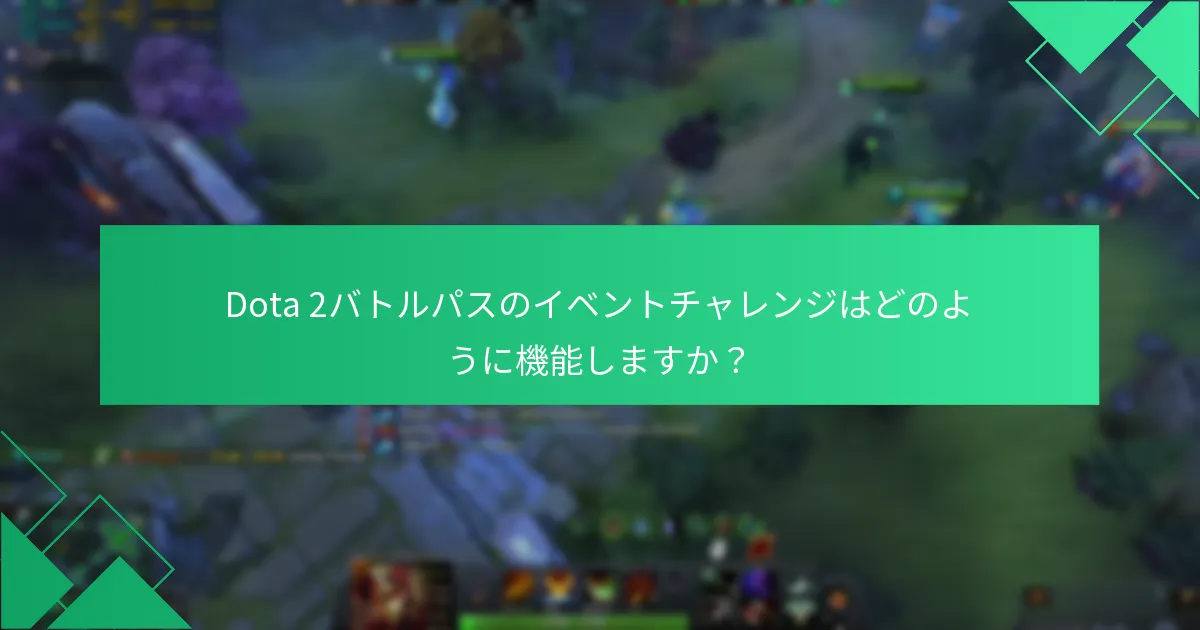 Dota 2バトルパスの価値に影響を与える要因は？
