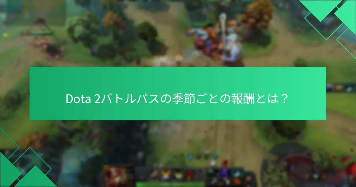 Dota 2バトルパスは他のゲームとどのように比較されますか？