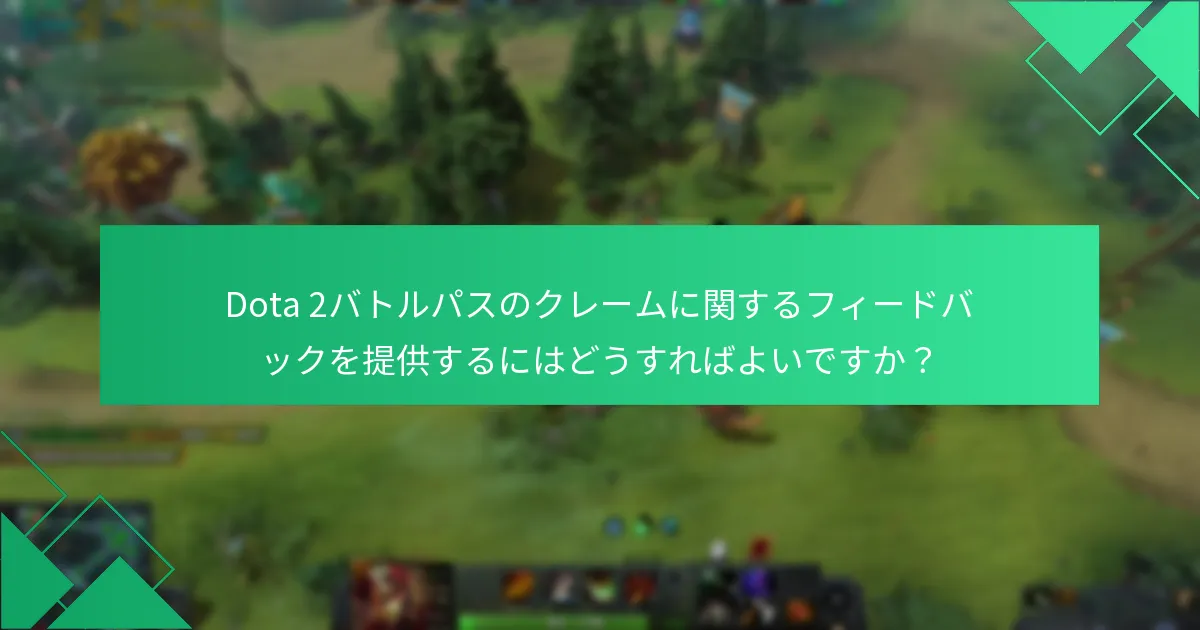 Dota 2バトルパスのクレーム通知を受け取るにはどうすればよいですか？