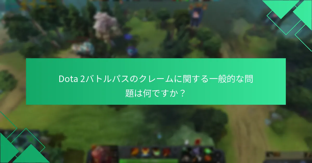 Dota 2バトルパスの最新の報酬発表は何ですか？