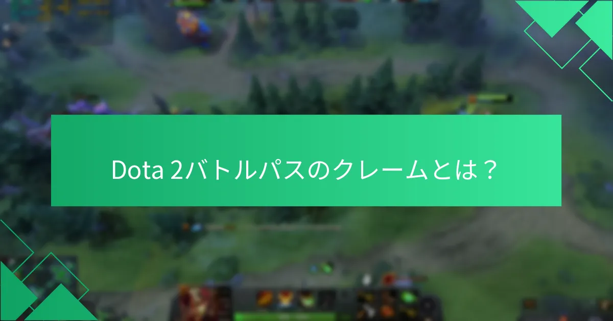 Dota 2バトルパスのクレームに関するフィードバックを提供するにはどうすればよいですか？