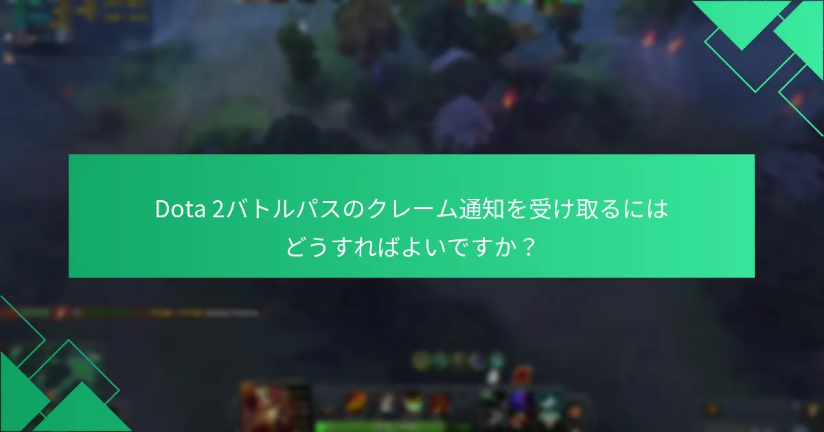 Dota 2バトルパスのクレームに関する一般的な問題は何ですか？