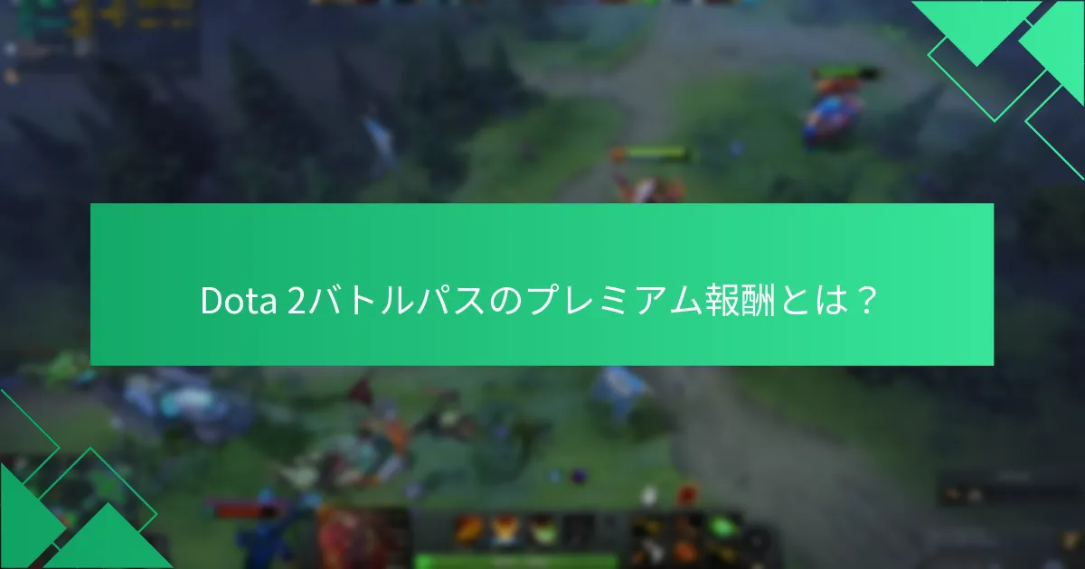 報酬請求のための資格基準は？