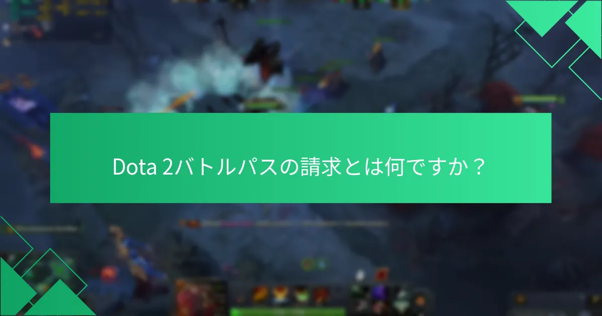 Dota 2バトルパスプレイヤーの成功事例は何ですか？