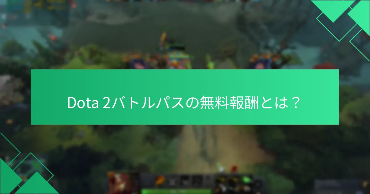 プレミアムバトルパスのコストはその価値とどのように比較されるか？
